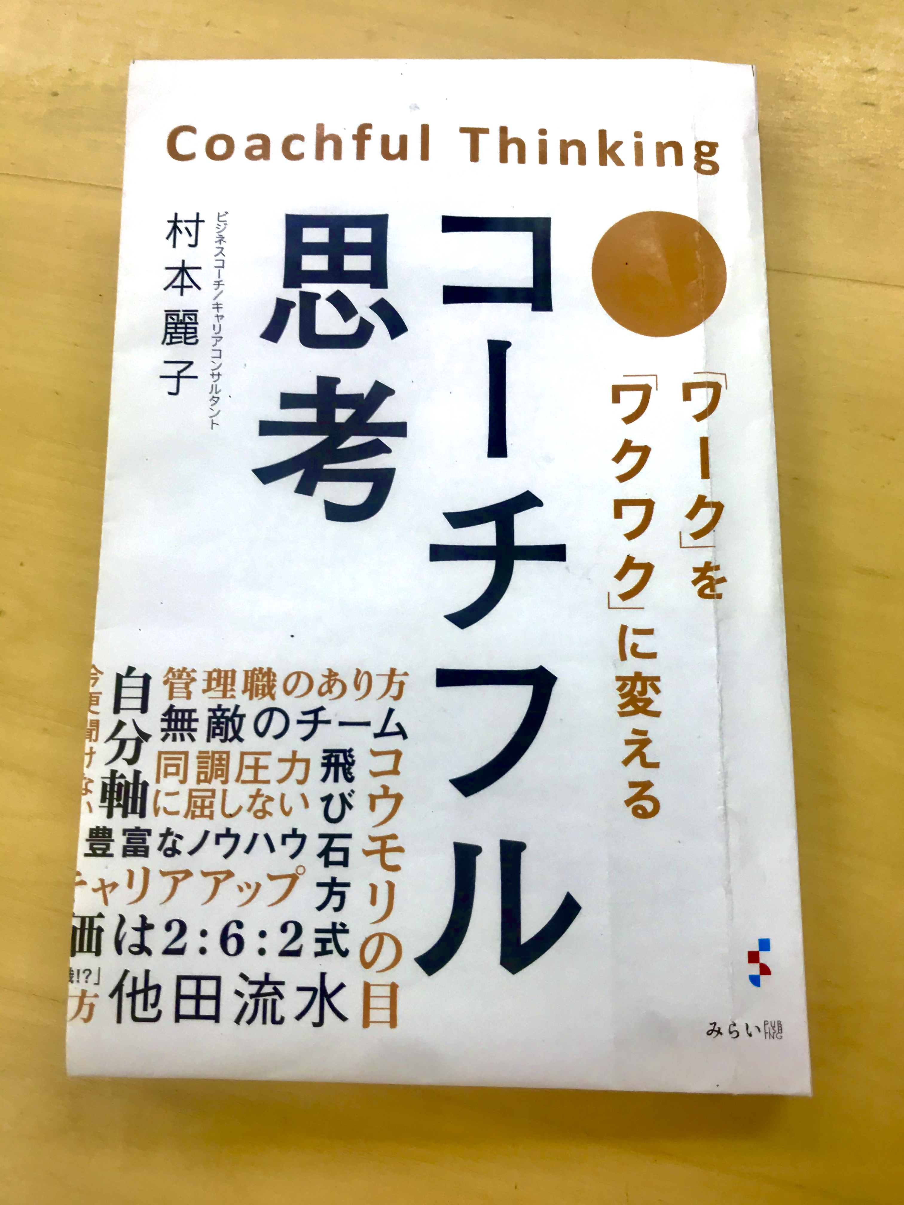 リストラ管理職のための「コーチフル思考」 | 札幌でコーチング・カウンセリングなら村本麗子コーチの札幌ヒトラボ